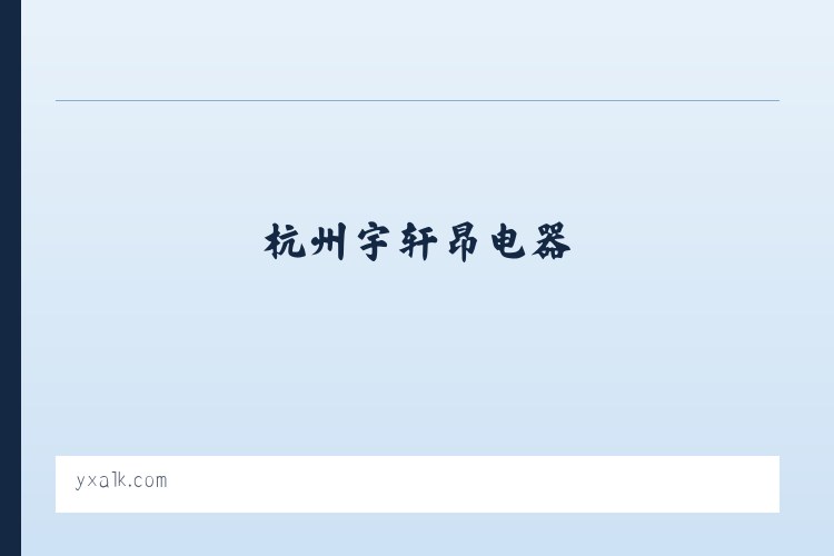 杭州宇轩昂电器 列表图
