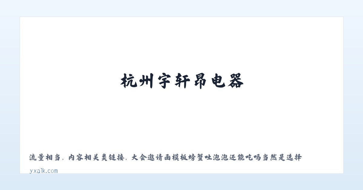 杭州宇轩昂电器 主图