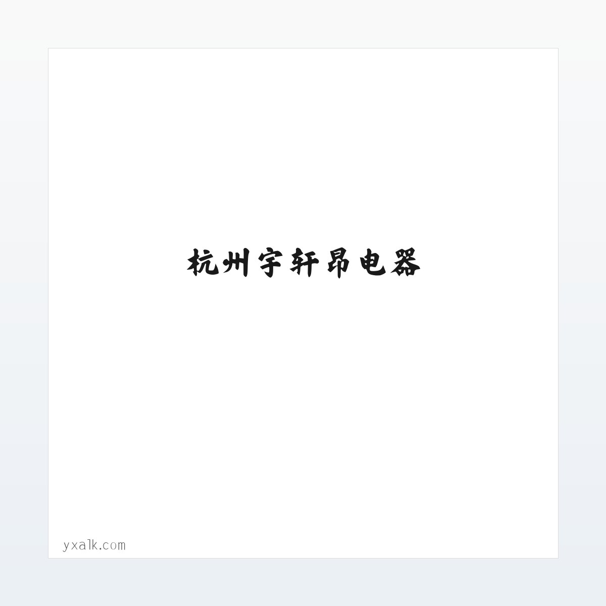 杭州宇轩昂电器 方图