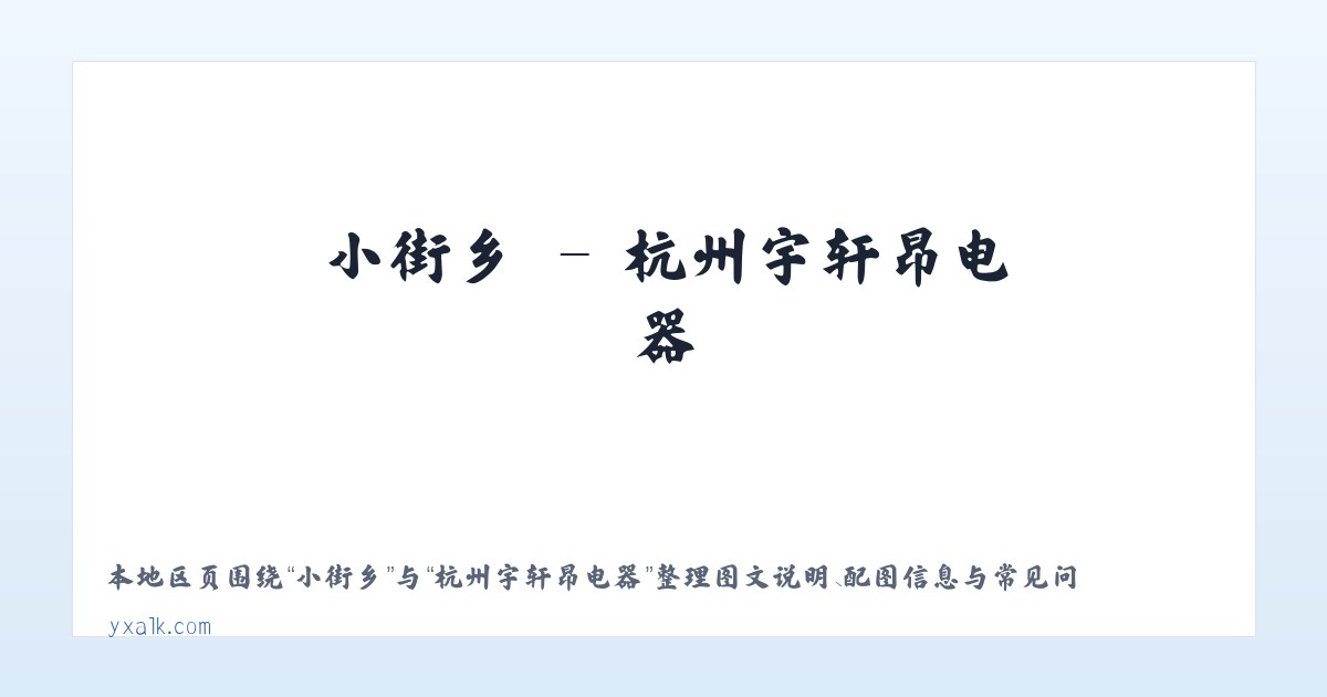 醒民镇 - 杭州宇轩昂电器 主图