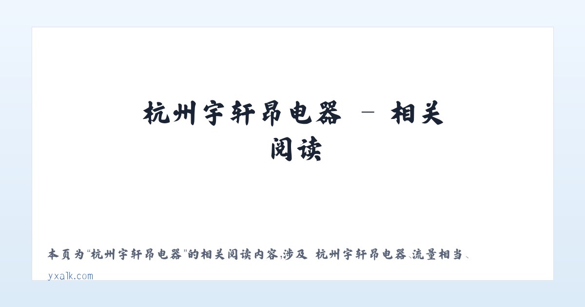 杭州宇轩昂电器 - 相关阅读 主图